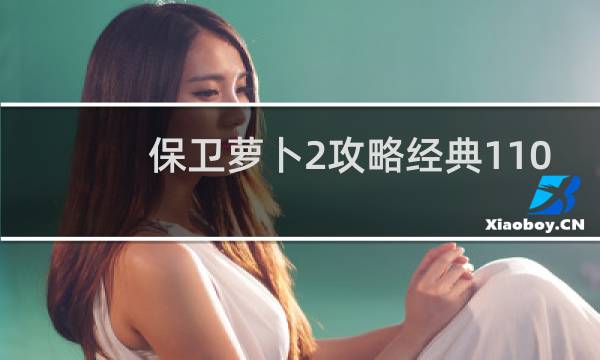 保卫萝卜2攻略经典110
