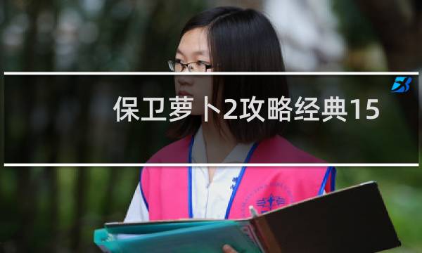 保卫萝卜2攻略经典15