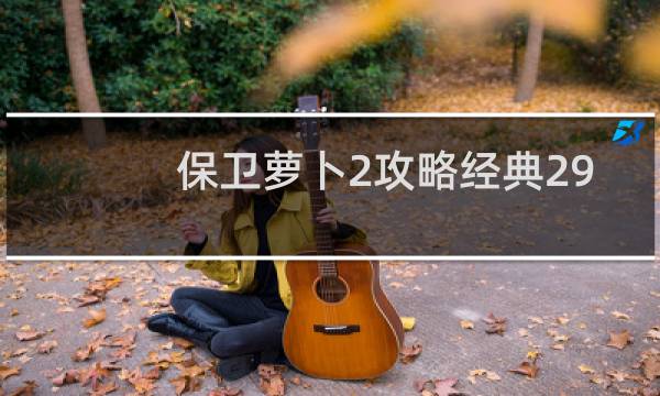 保卫萝卜2攻略经典29