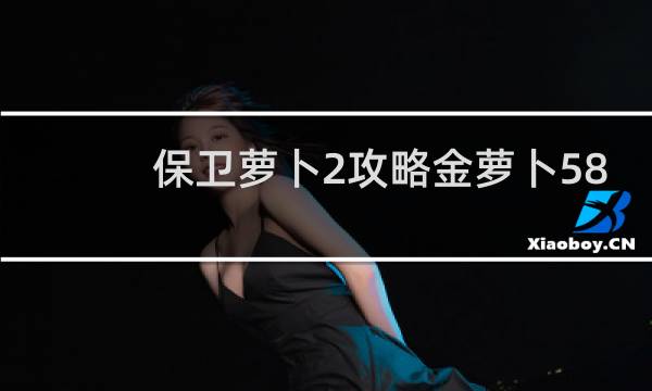 保卫萝卜2攻略金萝卜58
