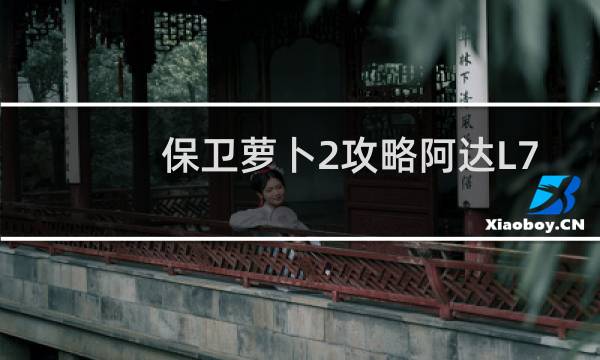 保卫萝卜2攻略阿达L7