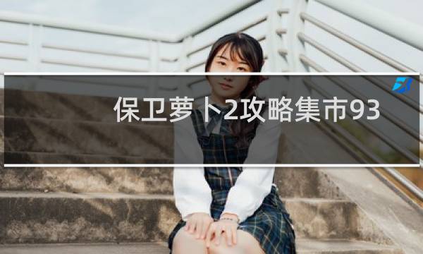 保卫萝卜2攻略集市93