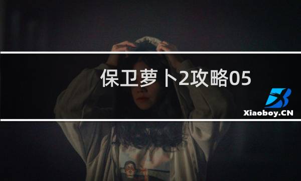 保卫萝卜2攻略05