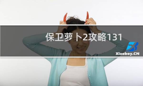 保卫萝卜2攻略131