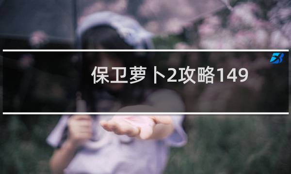保卫萝卜2攻略149