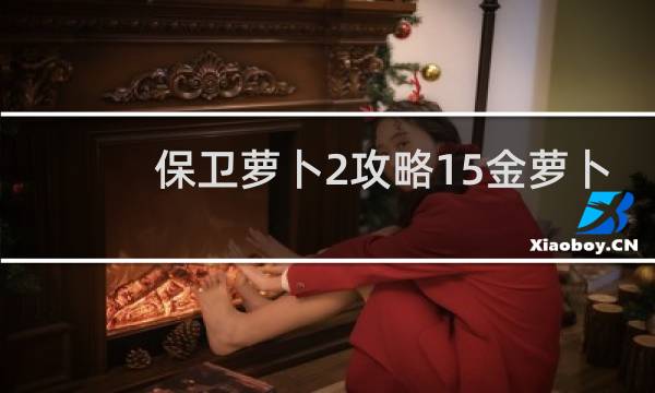 保卫萝卜2攻略15金萝卜