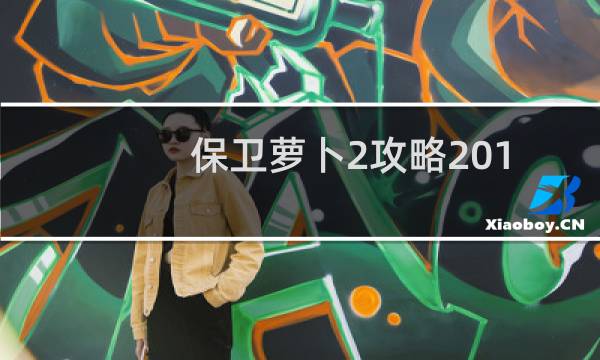 保卫萝卜2攻略201