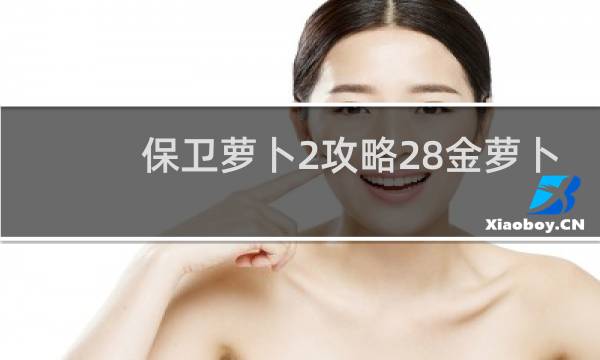 保卫萝卜2攻略28金萝卜