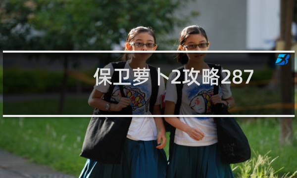 保卫萝卜2攻略287