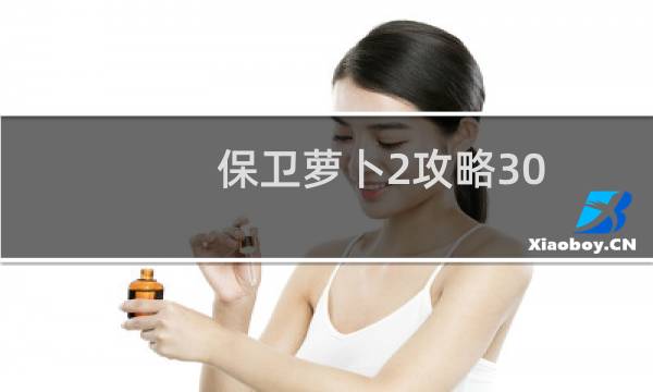 保卫萝卜2攻略30
