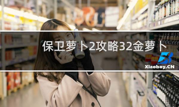保卫萝卜2攻略32金萝卜