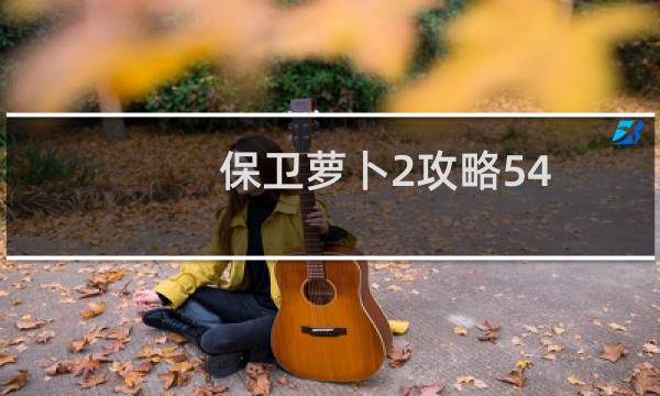 保卫萝卜2攻略54