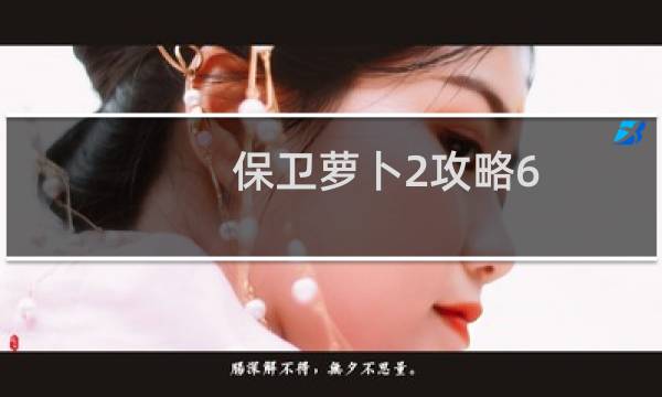 保卫萝卜2攻略6