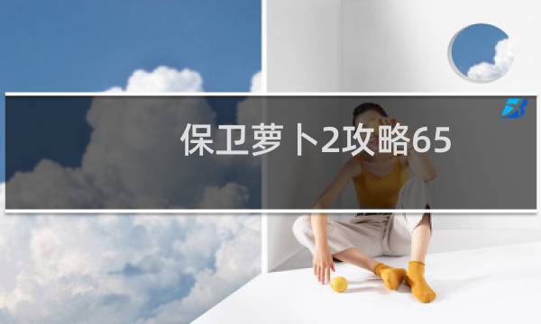 保卫萝卜2攻略65