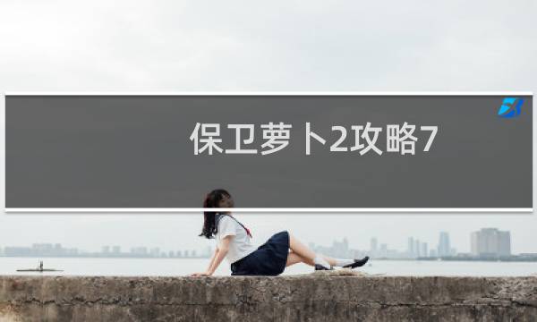 保卫萝卜2攻略7