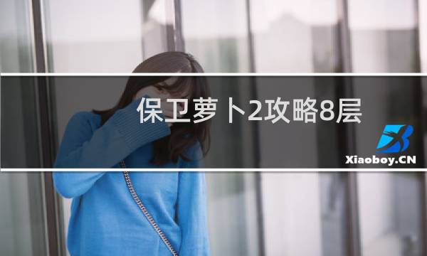 保卫萝卜2攻略8层