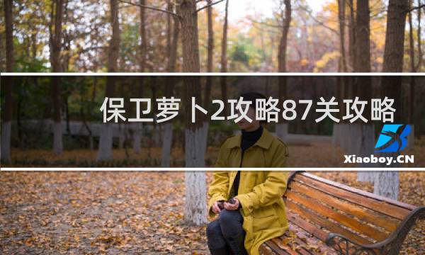 保卫萝卜2攻略87关攻略