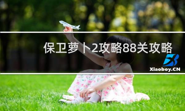 保卫萝卜2攻略88关攻略