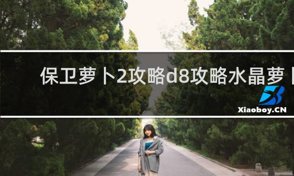 保卫萝卜2攻略d8攻略水晶萝卜