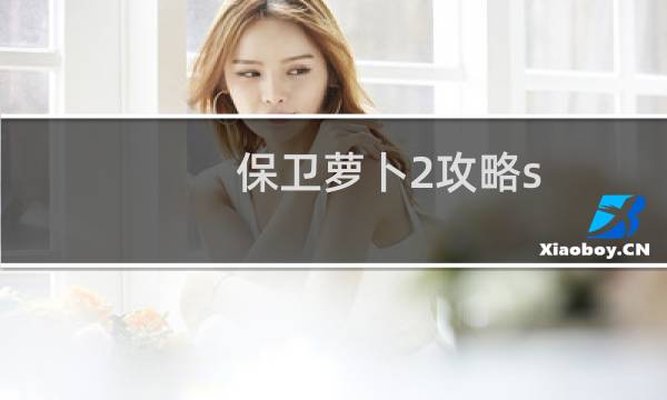 保卫萝卜2攻略s