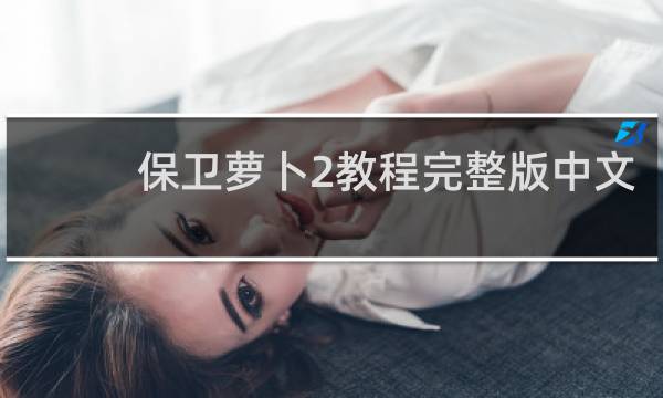 保卫萝卜2教程完整版中文