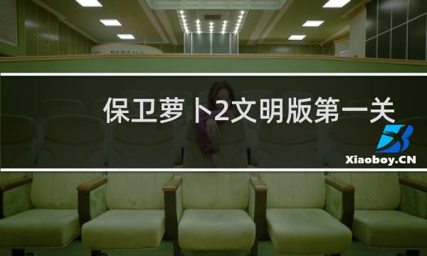 保卫萝卜2文明版第一关