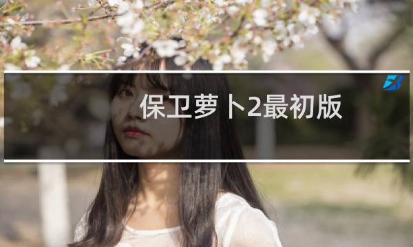 保卫萝卜2最初版