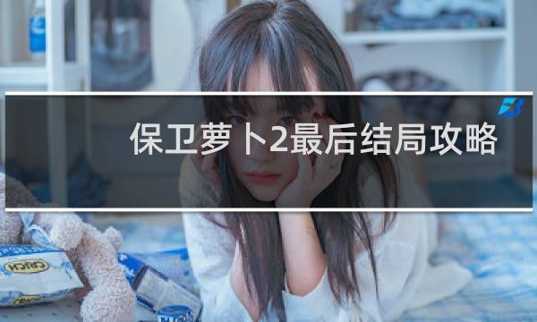 保卫萝卜2最后结局攻略