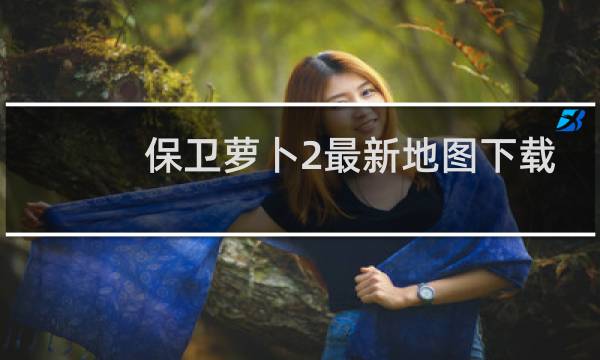 保卫萝卜2最新地图下载