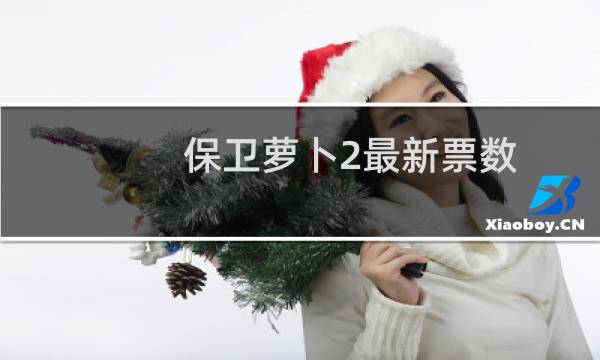 保卫萝卜2最新票数