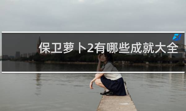 保卫萝卜2有哪些成就大全
