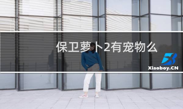 保卫萝卜2有宠物么