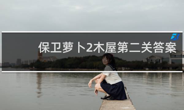 保卫萝卜2木屋第二关答案