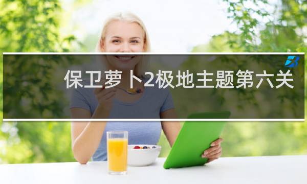 保卫萝卜2极地主题第六关