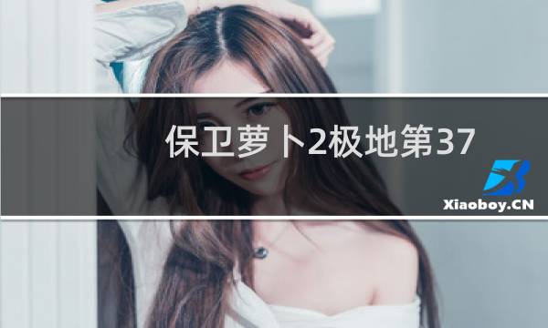 保卫萝卜2极地第37