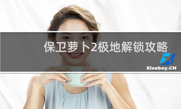 保卫萝卜2极地解锁攻略