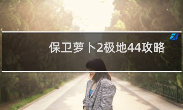保卫萝卜2极地44攻略