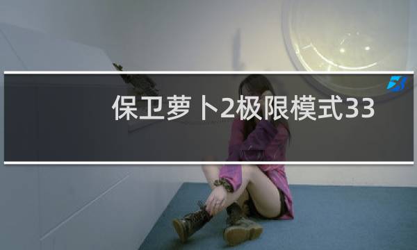 保卫萝卜2极限模式33