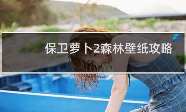保卫萝卜2森林壁纸攻略