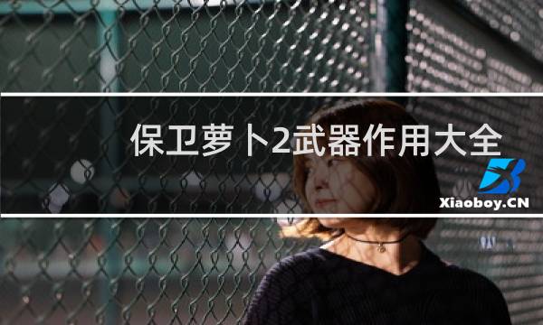 保卫萝卜2武器作用大全