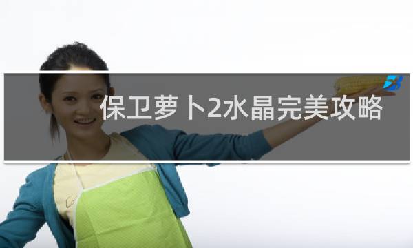保卫萝卜2水晶完美攻略