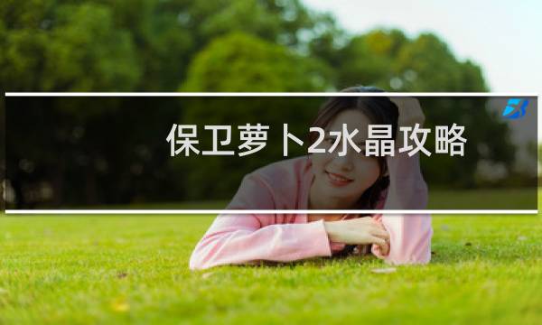 保卫萝卜2水晶攻略