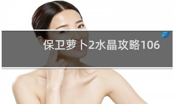 保卫萝卜2水晶攻略106