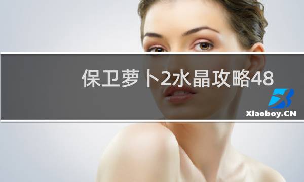 保卫萝卜2水晶攻略48