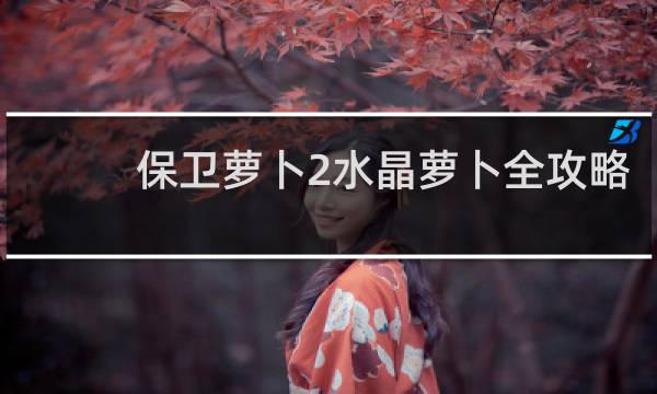 保卫萝卜2水晶萝卜全攻略