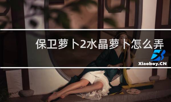 保卫萝卜2水晶萝卜怎么弄