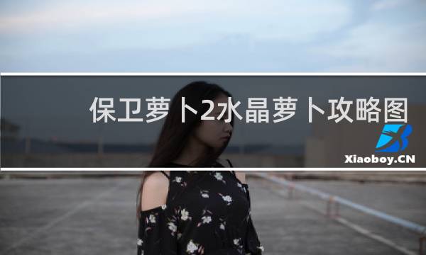 保卫萝卜2水晶萝卜攻略图