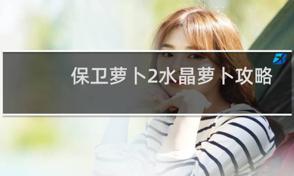 保卫萝卜2水晶萝卜攻略