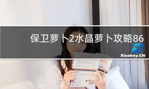 保卫萝卜2水晶萝卜攻略86