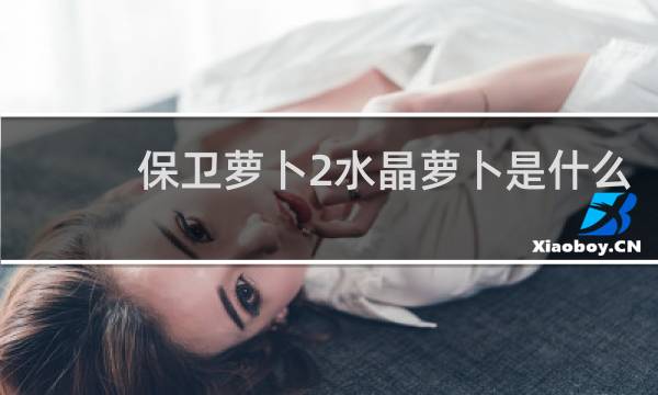 保卫萝卜2水晶萝卜是什么